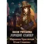 Постер книги Плохая учительница, хороший снайпер