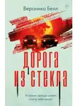 Вероника Белл - Дорога из стекла
