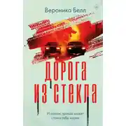 Постер книги Дорога из стекла