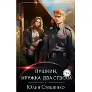 Постер книги Пушкин, кружка, два ствола