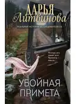 Дарья Литвинова - Убойная примета