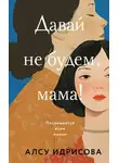 Алсу Идрисова - Давай не будем, мама!
