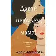 Постер книги Давай не будем, мама!