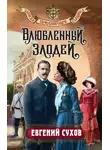 Евгений Сухов - Влюбленный злодей