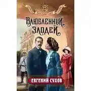 Постер книги Влюбленный злодей