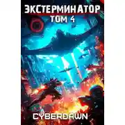 Постер книги Экстерминатор. Том 4