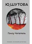 Юлия Шутова - Гонзу Читатель