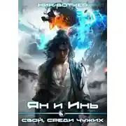 Постер книги Ян и Инь 3. Свой, среди чужих