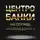Валентин Катасонов - Центробанки на службе «хозяев денег»