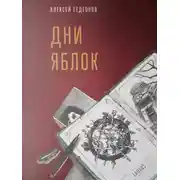 Постер книги Дни яблок