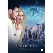 Постер книги Я проснусь