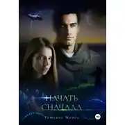 Постер книги Начать сначала
