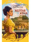Садека Джонсон - Желтая жена