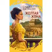 Постер книги Желтая жена