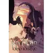 Постер книги Ордо Юниус