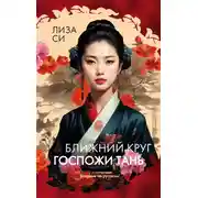 Постер книги Ближний круг госпожи Тань