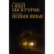 Постер книги Опыт биографии. Невиновные