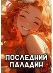Роман Саваровский - Последний Паладин. Том 8