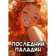 Постер книги Последний Паладин. Том 8