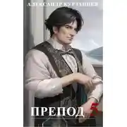 Постер книги Препод 5