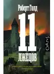 Роберт Голд - 11 лжецов