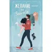 Постер книги Желание или защита