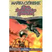 Постер книги Дочь железного дракона