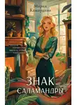 Мария Камардина - Знак Саламандры
