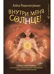 Алёна Рашенматрёшен - Внутри меня солнце! Страстная книга о самооценке, сексуальности, реализации и новой счастливой жизни