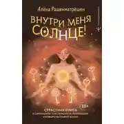 Постер книги Внутри меня солнце! Страстная книга о самооценке, сексуальности, реализации и новой счастливой жизни