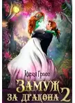 Кария Гросс - Замуж за Дракона 2