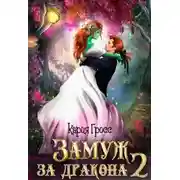 Постер книги Замуж за Дракона 2