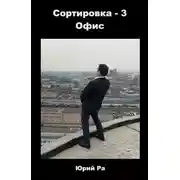 Постер книги Офис