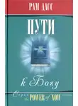 Рам Дасс - Пути к Богу: Жизнь по Бхагавадгите
