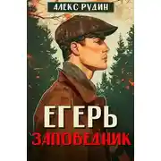 Постер книги Егерь: заповедник