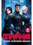 Станислав Кемпф - Опричник-2. Канцелярия Государственной Безопасности
