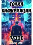Дейлор Смит - Точка Бифуркации VIII