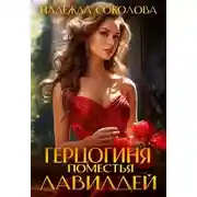 Постер книги Герцогиня поместья Лавилдей