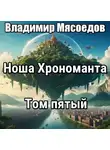 Владимир Мясоедов - Ноша хрономанта 5