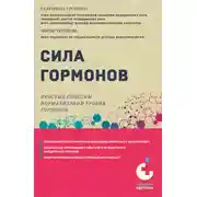 Постер книги Сила гормонов. Простые способы нормализации уровня гормонов