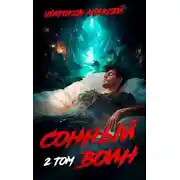 Постер книги Сонный воин (2)