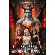 Постер книги Хроники разрушителя миров. Книга 10