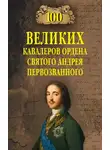 Алексей Шишов - 100 великих кавалеров ордена Святого Андрея Первозванного