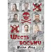 Постер книги Шесть из восьми