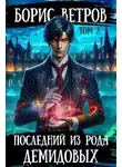 Борис Ветров - Последний из рода Демидовых. Том II