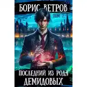 Постер книги Последний из рода Демидовых. Том II