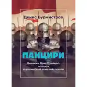 Постер книги Панцири