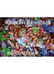 Вячеслав Юшкин - Продавец кондитерки – 3