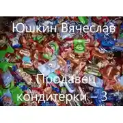 Постер книги Продавец кондитерки – 3