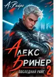 Анна Кондакова - Алекс Бринер. Последний ранг. Том 2